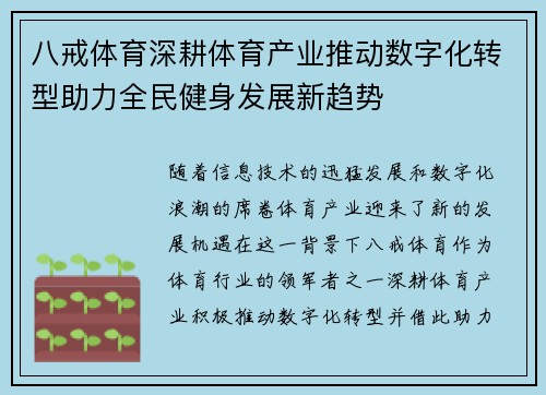 八戒体育深耕体育产业推动数字化转型助力全民健身发展新趋势