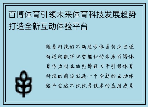 百博体育引领未来体育科技发展趋势打造全新互动体验平台