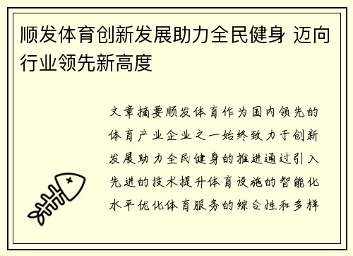 顺发体育创新发展助力全民健身 迈向行业领先新高度