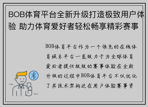 BOB体育平台全新升级打造极致用户体验 助力体育爱好者轻松畅享精彩赛事