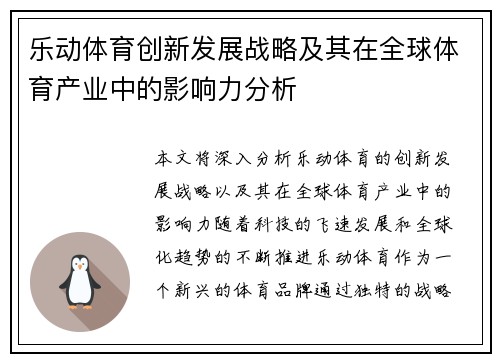 乐动体育创新发展战略及其在全球体育产业中的影响力分析