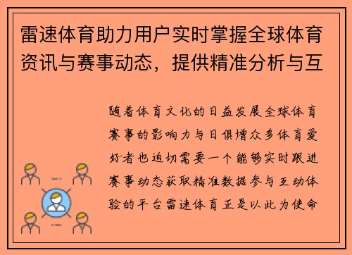 雷速体育助力用户实时掌握全球体育资讯与赛事动态，提供精准分析与互动体验