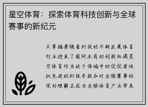 星空体育：探索体育科技创新与全球赛事的新纪元